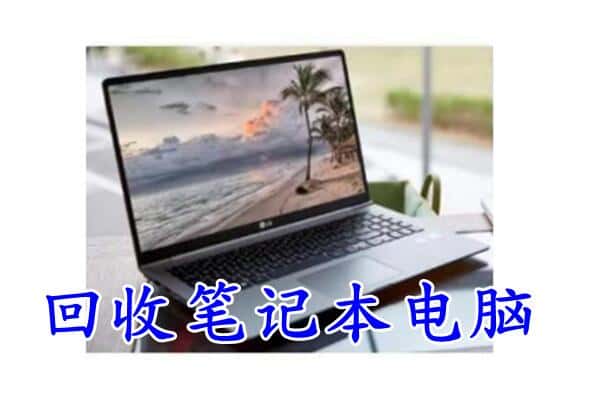 增城区回收电脑