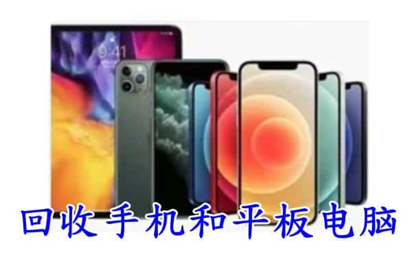 增城区回收手机